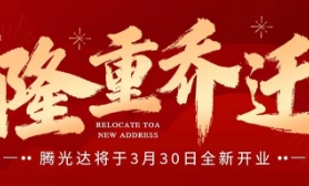 隆重乔迁预告！华强二店H5C088 我们不见不散！